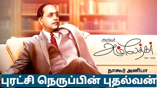 புரட்சி நெருப்பின் புதல்வன்|அம்பேத்கர் |நாகூர்அனிபா பாடல் #Ambethkar_song |Hbd_ambethkar