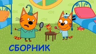 Три Кота | Сборник удивительных серий | Мультфильмы для детей 2020