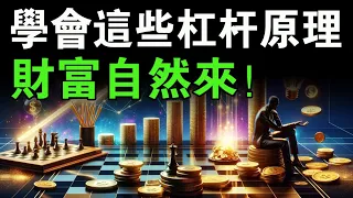 賺錢不再難：揭示利用槓桿原理輕鬆積累財富的方法！