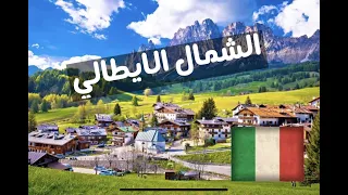 الشمال الايطالي Northern Italy