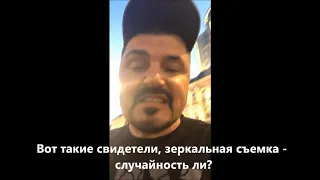 Свидетель Шрамко снял "селфи" на месте ДТП ЗЕРКАЛЬНО. Фрагмент его видео "Чуть нас не ушатал".