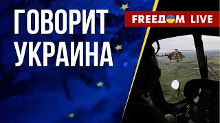 🔴 FREEДОМ. Говорит Украина. 514-й день. Прямой эфир