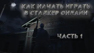 Гайд как начать играть в Stalker Online/Stay Out  2020год часть 1