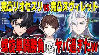 【原神】完凸リオセスリとヌヴィレットで螺旋12層単騎攻略してみたらヤバすぎた...ｗｗｗ【Genshin Impact】