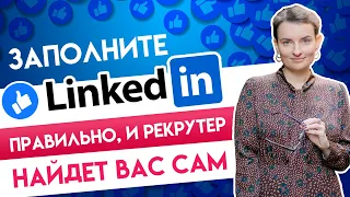 Как использовать Linkedin для поиска работы