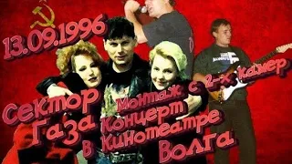 Сектор Газа Концерт в Москве в Кинотеатре ВОЛГА (13.09.1996) (Трек лист с разбивкой по трекам)