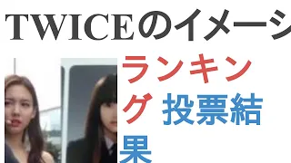 TWICEのイメージを悪くしている人は？【ランキング】