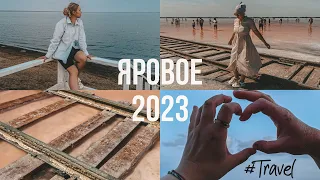 Яровое 2023| Розовое озеро Бурсоль| выбор причала| Ярбат