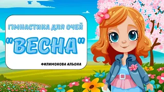 Гімнастика для очей "Весна"🦋