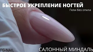 Укрепление ногтей без опила