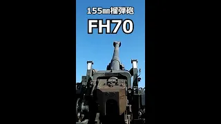【空砲射撃】🇯🇵155㎜榴弾砲FH70(ななまる)　#ポンコツ夫婦の旅#陸上自衛隊姫路駐屯地#陸自記念行事