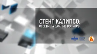 (2021.01.14) Дискуссионный клуб РНОИК «Стент Калипсо: ответы на важные вопросы»