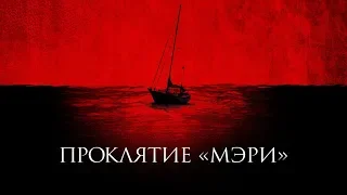 Проклятие «Мэри» — русский трейлер