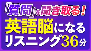 「質問を聞き取る」英語脳になるリスニング訓練【238】