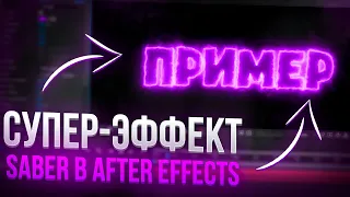 Как Сделать Эффект SABER в AFTER EFFECTS | Saber