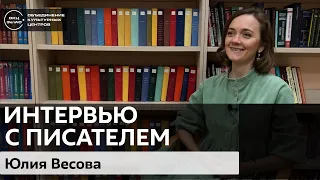 Юлия Весова / zelbiblio_интервью