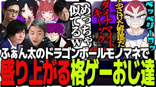 実は気になっていたふぁん太のドラゴンボールモノマネで盛り上がる格ゲーおじ達【CR CUP スト6】