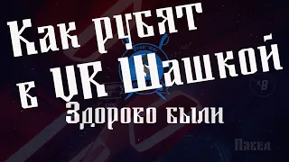 Рубка VR под песню  Шлях дорожка из 5 выпуска Здорово были