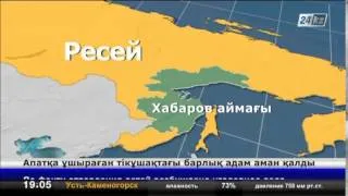 Апатқа ұшыраған тікұшақтағы барлық адам аман қалды