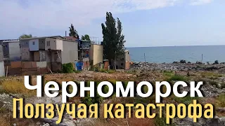 Ползучая катастрофа в Черноморске. Район Курени сползает в море.