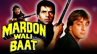 'मर्दों वाली बात' हिंदी फुल मूवी। Mardon Wali Baat Full Movie | धर्मेंद्र, संजय दत्त, जया प्रदा