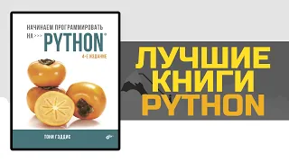 PYTHON книги которые сделают из тебя профессионала - лучшие книги PYTHON