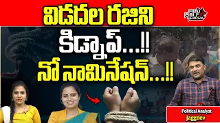 Vidadala Rajani Kidnap In Guntur | CM Jagan | AP Election 2024 | AP Politics | Wild Wolf Telugu