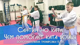 Сантин но ката / Чем помогает ката бойцу / дополнительная тренировка Ката / 27 февраля 2024 г.