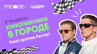 Ford против Ferrari