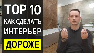 Как Сделать Интерьер Дороже? - 18 Способов 🔴 Дизайн Интерьера