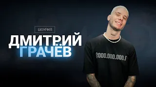 ШОУРИЛ Барбера - Дмитрий Грачёв