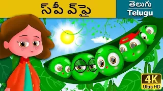 ఫైవ్ పీస్ | Five Peas in a Pod in Telugu | Telugu Stories | Stories in Telugu | Telugu Fairy Tales