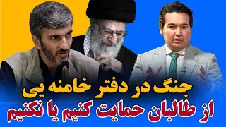 در این هفته: بیت رهبر ایران در کنار طالبان یا در برابر طالبان است