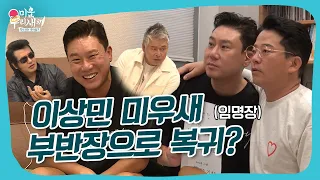 김준호 기강 잡으러 온 의리 형님들, 이동준x김보성