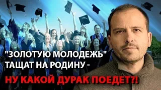 "Золотую молодежь" тащат на Родину - ну какой дурак поедет?!