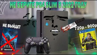 PS4 SLIM - Почему сейчас не стоит брать