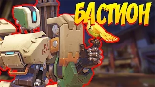 БАСТИОН ПОЧТИ ВСЕГДА - ПОТАСОВКА OVERWATCH