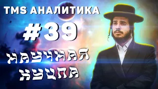 TMS Аналитика #39 - Научная хуцпа