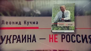 ХРОНИКИ НЕЗАВИСИМОСТИ. УКРАИНА – НЕ РОССИЯ