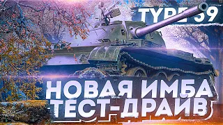 ВОТ, ЧТО С НИМ СТАЛО В ПАТЧЕ 1.14.1 - ВСТРЕЧАЙТЕ Type 59 Gold