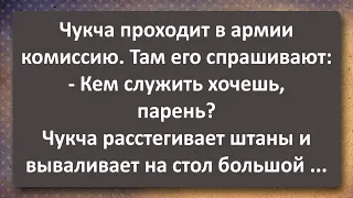 Чукча Проходит в Армии Комиссию! Сборник Самых Свежих Анекдотов! Юмор