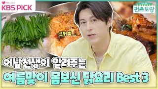 [#편스토랑] 류수영이 알려주는 여름맞이 몸보신 닭요리 Best 3 I KBS 방송