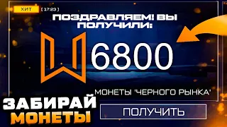 ПОЛУЧИ 6800 МОНЕТ ЧЕРНОГО РЫНКА КОНЕЦ СОБЫТИЯ КОМПЕНСАЦИЯ WARFACE - Фарм Деталей и Оружия