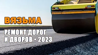Какие дороги и тротуары отремонтируют в Вязьме в 2023 году