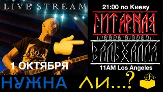 Val Gaina-Ivan Vodchenko "Guitar Valhalla' Live Stream October 1st 2023