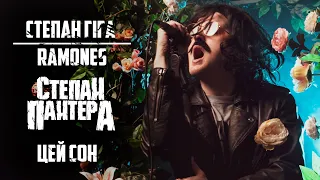 Степан Гіга / Ramones - Цей Сон (Cover by Степан Пантера)