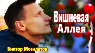 Самая Красивая Песня! Эту песню ищут все! Вишнёвая Аллея Виктор Могилатов NEW 2022