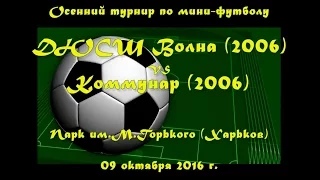 ДЮСШ Волна (2006) vs Коммунар (2006) (09-10-2016)