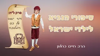 סיפורי הנביא לילדי ישראל - פרק ל"ה: דוד יושב על כס המלוכה