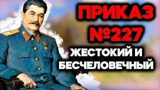 Приказ Сталина №227 Почему стал самым бесчеловечным и жестоким?